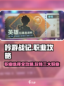 吟游战记🔥职业全攻略！手游党必看💥