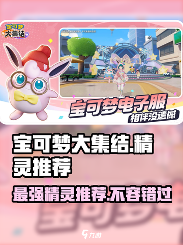 宝可梦大集结🔥必选精灵推荐，上分必备！截图1