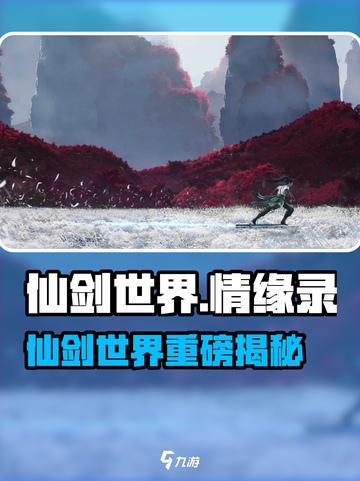 仙剑世界剧情大揭秘！🔥🎮截图1