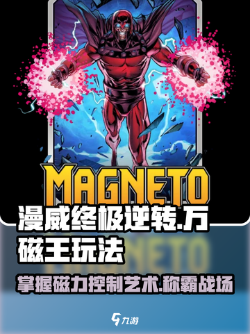 终极逆转！万磁王玩法🔥漫威秘籍等你来探✨截图1