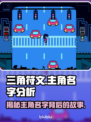 三角符文🔥主角名字大起底！游戏迷必看👇