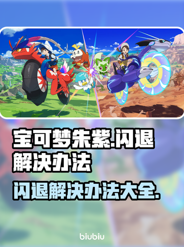 宝可梦朱紫闪退解决办法🌟游戏流畅必备！ Gameplay🚀截图1