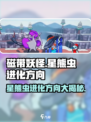 磁带妖怪星熊虫进化方向大揭秘！游戏党必看🔥