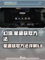 交错核心星源怎么获取介绍