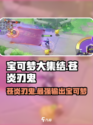 宝可梦大集结🔥苍炎刃鬼超强玩法揭秘！⚡截图1
