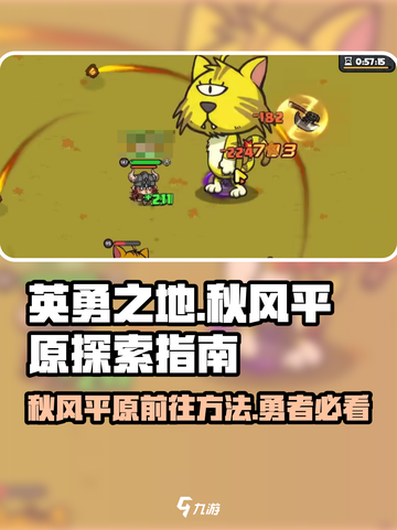 英勇之地秋风平原怎么去介绍截图1