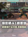 暗影格斗3🔥格蕾塔打法技巧分享！新手必看👇
