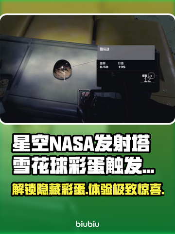 NASA发射塔雪花球彩蛋触发攻略✨🚀截图1