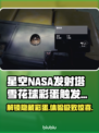 NASA发射塔雪花球彩蛋触发攻略✨🚀