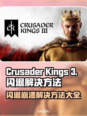 CK3闪退崩溃？掌握这些解决方法，畅玩无忧！💥🎮截图1