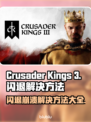 CK3闪退崩溃？掌握这些解决方法，畅玩无忧！💥🎮