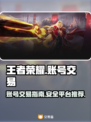 王者荣耀账号交易🔥靠谱平台推荐🎉