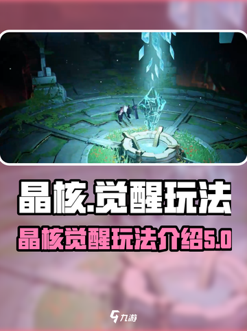 晶核怎么觉醒介绍截图1