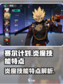 赛尔计划炎魔技能怎么样介绍