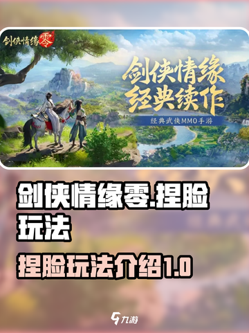 剑侠情缘零捏脸介绍介绍截图1