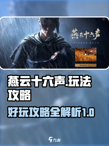 燕云十六声好玩吗介绍截图1
