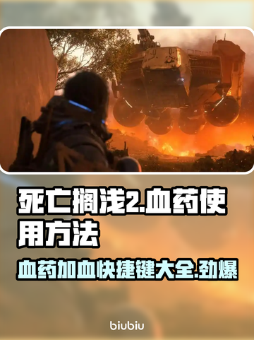 死亡搁浅2⚡血药快捷加血方法大公开！💡截图1