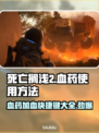 死亡搁浅2⚡血药快捷加血方法大公开！💡