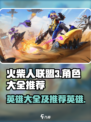 火柴人联盟3所有英雄角色大全介绍