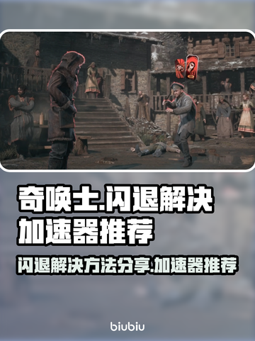 奇唤士🔥闪退解决秘籍，必备加速器分享！截图1