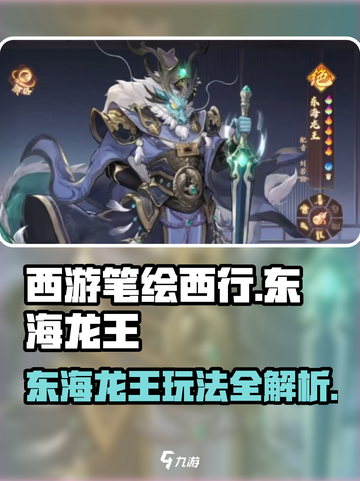 🎮《西游笔绘西行》东海龙王玩法曝光！🔥截图1