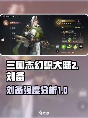 三国志幻想大陆2枭之歌刘备强不强介绍截图1