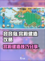 传说中的合合岛宫殿怎么建介绍