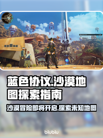 蓝色协议沙漠地图🔥开启冒险之旅🎉截图1