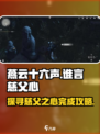 燕云十六声谁言慈父心怎么完成介绍