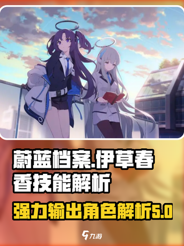 蔚蓝档案：伊草春香技能大揭秘💥🔥截图1