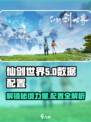 仙剑世界数据内容是多少介绍