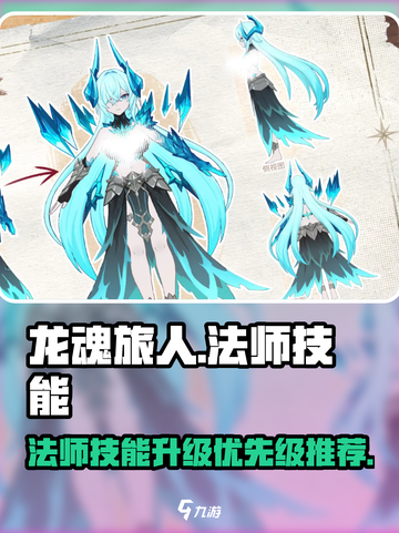 龙魂旅人法师技能升级优先级介绍截图1