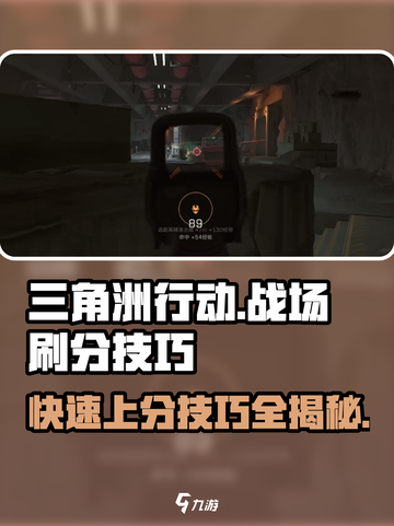 三角洲行动战场刷分技巧有哪些介绍截图1