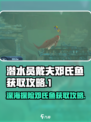 潜水员戴夫📖：邓氏鱼获取攻略✨