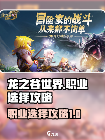 龙之谷世界🔥职业选择攻略：必看🚨截图1