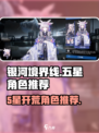 银河境界线开荒5星角色有哪些介绍
