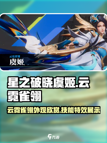 星之破晓虞姬云霓雀翎怎么样介绍截图1