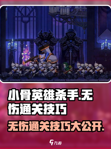 小骨英雄killer无伤通关🔥技巧大公开！游戏技巧💡截图1