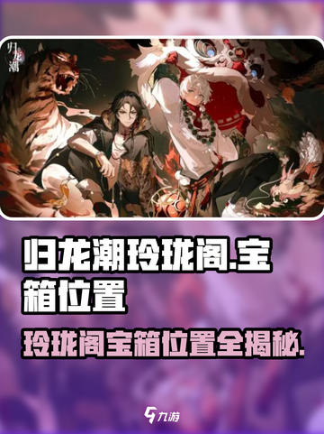 原神🎉归龙潮玲珑阁宝箱位置全解密！速来探索宝藏截图1