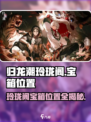 原神🎉归龙潮玲珑阁宝箱位置全解密！速来探索宝藏