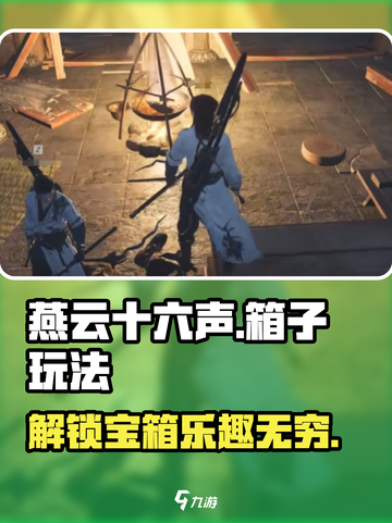 燕云十六声箱子玩法大揭秘！🔥游戏党必看截图1