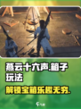 燕云十六声箱子玩法大揭秘！🔥游戏党必看