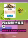 万龙觉醒资源怎么获得介绍