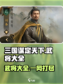 三国谋定天下🔥全武将一览，助你称霸战场！