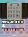 鬼谷八荒成为宗主攻略介绍