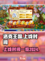 洛克王国手游什么时候上线2024介绍