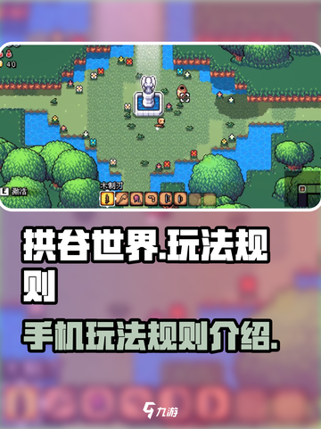 拱谷世界🔥手机玩法规则揭秘！💡截图1