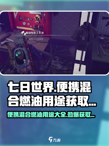 七日世界🔥便携混合燃油获取攻略💎截图1