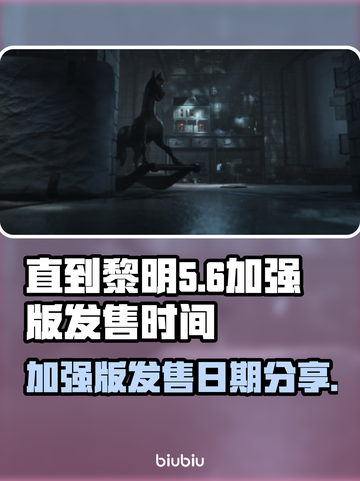 🔥《直到黎明加强版》发售日期大曝光🎉截图1