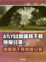 ATLYSS进不去？加速器下载链接分享🔥游戏流畅玩！🎮